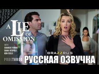 video dana vespoli charlie forde ложь о недомолах порно с переводом на русский brazzrus sex