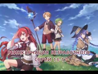 video реинкарнация безработного mushoku tensei isekai ittara honki dasu серии 13 17 sex