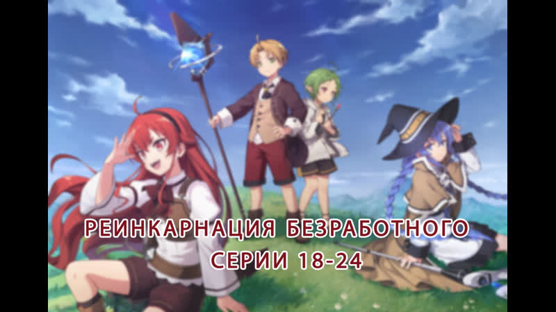 video реинкарнация безработного mushoku tensei isekai ittara honki dasu серии 18 24 sex
