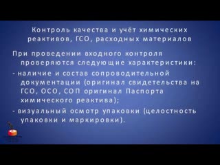 video контроль качества и учет химических реактивов гсо расходных материалов sex