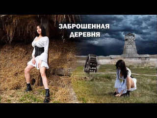 video top baby asmr 20210514 асмр одна в заброшенной деревне кинодеревня румтур фильм холоп и гоголь asmr звуки природы sex