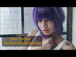 video мисс кэтрин экстремальное доение инструкция по дрочке jerk off instruction sex