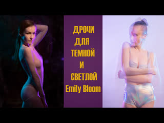 video дрочи для темной и светлой emily bloom инструкция по дрочке jerk off instruction sex