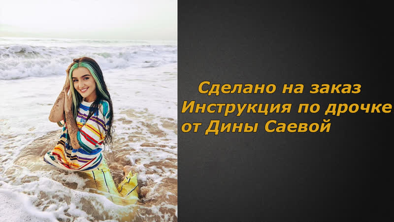video дина саева инструкция по дрочке jerk off instruction заказное sex