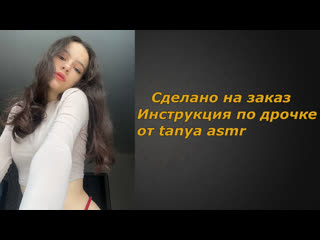 video tanya asmr 2 видео инструкция по дрочке jerk off instruction заказное sex