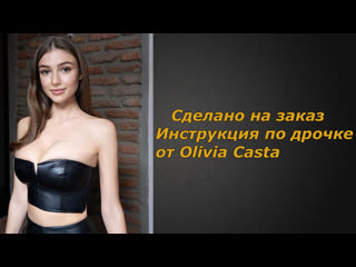 video olivia casta инструкция по дрочке jerk off instruction заказное sex
