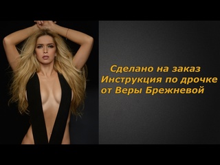 video вера брежнева инструкция по дрочке jerk off instruction заказное sex