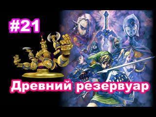 video 21 древний резервуар хлыст колоктос zelda skyward sword ancient cistern whip koloktos sex