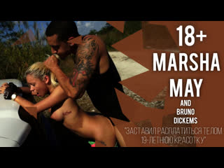 video fetishnetwork marsha may заставил расплатиться телом 19 летнюю красотку 18 sex