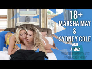video porn marsha may sydney cole решили проверить кто лучше сосёт член русская озвучка18 sex