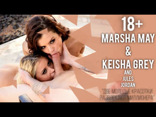 video julesjordan marsha may keisha grey две молодые красотки развлекают миллионера 18 sex