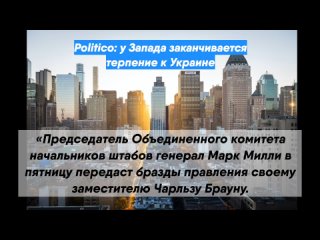 video politico у запада заканчивается терпение к украине sex