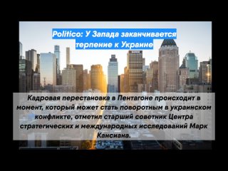 video politico у запада заканчивается терпение к украине sex