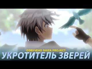 video shiza project укротитель зверей the beast tamer озвучка 2 октября 2022 sex
