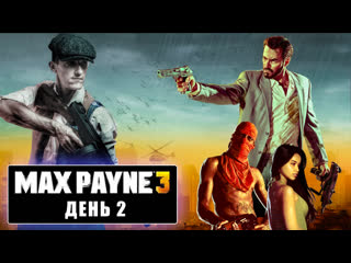 video max payne 3 прохождение день 2 kripsaport в обычных играх sex