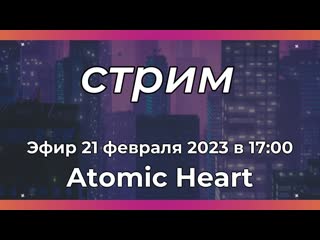 video atomic heart первые впечатления с ретро командой sex