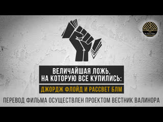 video величайшая ложь на которую все купились джордж флойд и рассвет blm русские субтитры sex