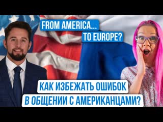 video как подкатить к американцу ошибки при общении и как быть уверенным на собеседовании peter kaufman sex