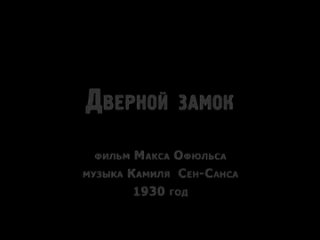 video дверной замок 1930 французская эротика начала 20 века sex