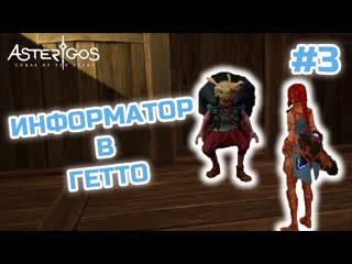 video информатор в гетто asterigos curse of the stars 3 sex