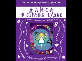 video алиса в стране чудес театральная студия эхо питкяранта sex