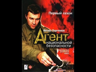 video агент национальной безопасности 1 все 12 серий детектив боевик 1999 720 hd sex