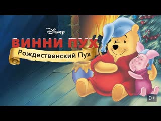 video винни пух рождественский пух 2002 полнометражный мультфильм disney sex