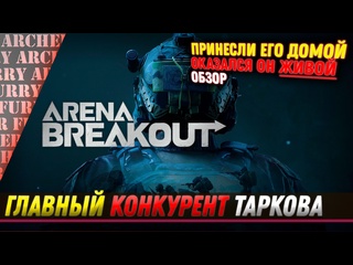 video обзор и первые впечатления от беты arena breakout infinite sex