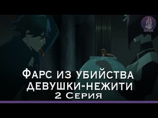 video фарс из молодые девушки нежити undead girl porn farce 2 серия озвучка вистерия sex