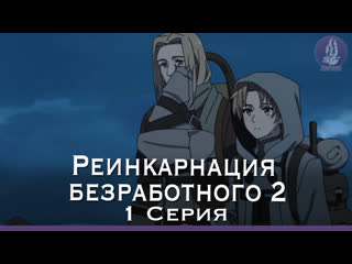 video реинкарнация безработного 2 сезон mushoku tensei ii isekai ittara honki dasu 1 серия озвучка вистерия sex