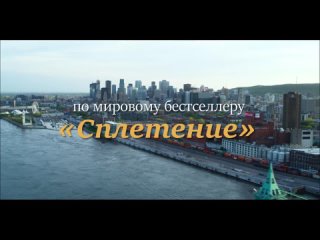 video сплетение судеб the braid русский трейлер 2024 sex