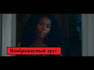 video воображаемый друг русский трейлер 2024 sex