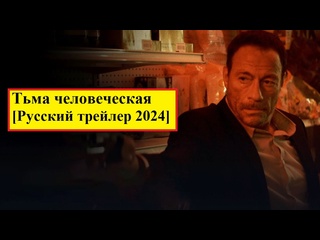 video тьма человеческая русский трейлер 2024 sex