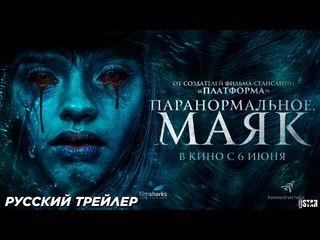 video паранормальное маяк русский трейлер 2024 sex