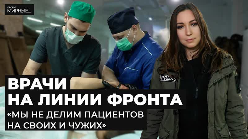 video военный госпиталь на передовой врачи спасают и военных и гражданских мирные sex