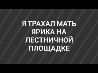 video я трахал мать ярика на лестничной площадке sex
