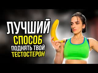 video лучший способ поднять тестостерон мужчине sex