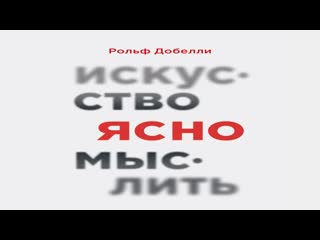 video искусство ясно мыслить рольф добелли sex