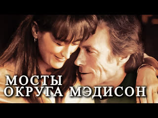 video мосты округа мэдисон hd драма мелодрама 1995 sex