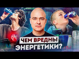 video 18 чем опасны энергетики как влияют энергетические напитки и кофе на человекаэнергетики вред зависимость sex