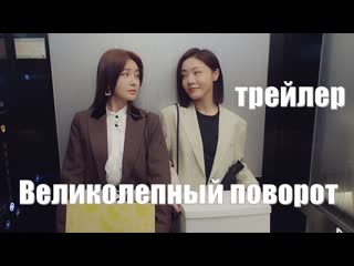video трейлер дорама великолепный поворот the magical women 2023 год sex