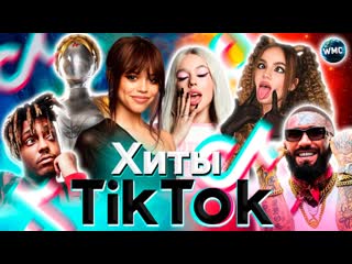 video хиты tik tok 2023 эти песни ищут все тик ток 2023 tik tok апрель 2023 sex