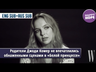 video родители джоди комер не впечатлились обнаженными сценами в белой принцессе eng sub rus sub sex