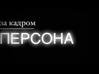 video персона за кадром премьера 02 июля 2023г анастасия кислова зависимость болезнь замороженных чувств sex