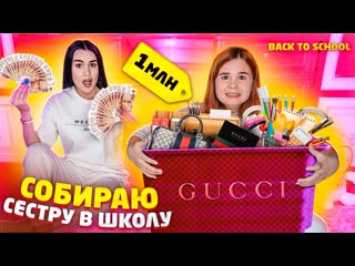 video собираю сестру в школу потратила 1 млн распакоа back to school 2020 sex