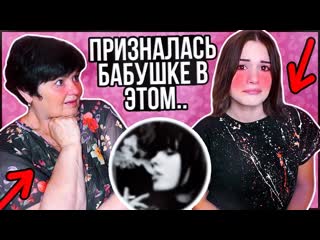 video моя бабушка не знала этого молодые алкоголь секс сигареты sex