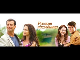 video русская наследница 2011 8 серия из 8 серий sex