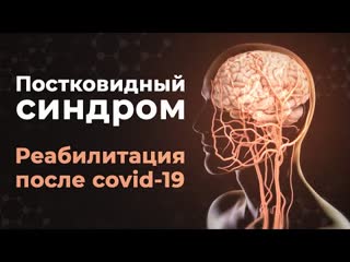 video что такое постковидный синдром симптомы и реабилитация после covid 19 sex
