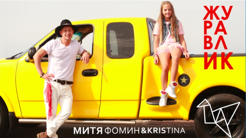 video митя фомин feat kristina журавлик премьера клипа 2017 sex