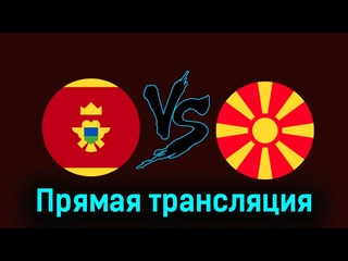video черногория северная македония 25 марта 2024 года прямая трансляция sex